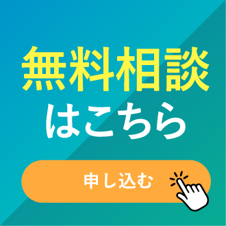 無料診断はこちら