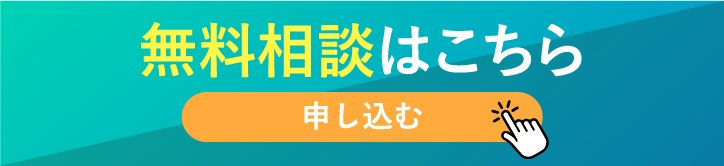 無料診断はこちら